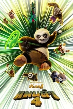 ดูหนังออนไลน์ฟรี Kung Fu Panda 4 (2024) กังฟูแพนด้า 4 [พากย์ไทยโรง]